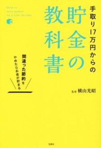 【中古】 手取り１７万円からの貯金の教科書／横山光昭