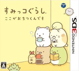 【中古】 すみっコぐらし　ここがおちつくんです／ニンテンドー３ＤＳ