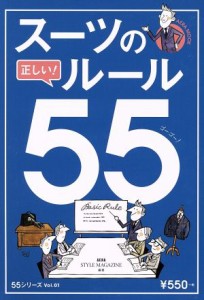 【中古】 スーツの正しい！ルール５５ ＡＥＲＡムック／ビジネス・経済