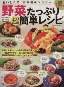 【中古】 野菜たっぷり超カンタンレシピ ＤＩＡ　Ｃｏｌｌｅｃｔｉｏｎ／Ｃａｎａｃｏ