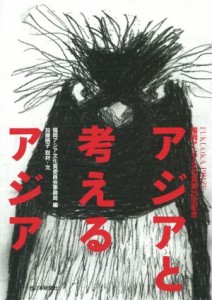 【中古】 アジアと考えるアジア　福岡アジア文化賞第２５回記念／福岡アジア文化賞委員会事務局(編者),加藤暁子