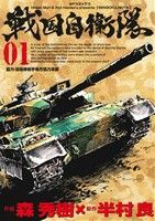 【中古】 戦国自衛隊(０１) ＳＰＣ／森秀樹(著者),半村良