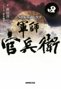 【中古】 ＮＨＫ大河ドラマ　軍師官兵衛(四)／青木邦子(著者),前川洋一