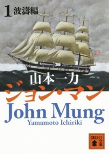 【中古】 ジョン・マン(１) 波涛編 講談社文庫／山本一力(著者)