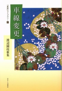 【中古】 車線変更 渡辺園枝歌集 「星座」ライブラリー２２／渡辺園枝(著者)