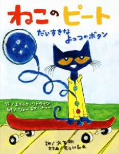 【中古】 ねこのピート だいすきなよっつのボタン／エリック・リトウィン(著者),大友剛(訳者),ジェームス・ディーン,長谷川義史