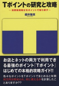 【中古】 Ｔポイントの研究と攻略 消費税増税分をポイントで取り戻す／櫻井雅英(著者)