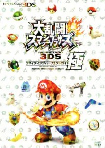 【中古】 ニンテンドー３ＤＳ　大乱闘スマッシュブラザーズ　ｆｏｒ　ＮＩＮＴＥＮＤＯ　３ＤＳ　ファイティングパーフェクトガイド　極 