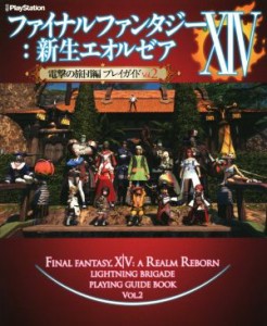 【中古】 ＰＳ３／ＰＳ４／ＰＣ　ファイナルファンタジーXIV：新生エオルゼア　電撃の旅団編プレイガイド(Ｖｏｌ．２) 電撃ＰｌａｙＳｔ