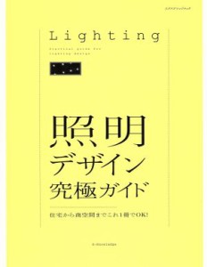 【中古】 照明デザイン究極ガイド 住宅から商空間までこれ１冊でＯＫ！ エクスナレッジムック／テクノロジー・環境