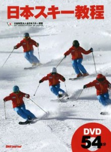 【中古】 日本スキー教程／全日本スキー連盟(著者)