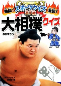 【中古】 熱闘！激闘！スポーツクイズ選手権(７) 大相撲クイズ／スポーツクイズ研究会(編者)