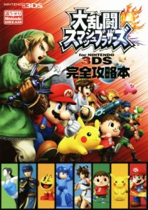 【中古】 ニンテンドー３ＤＳ　大乱闘スマッシュブラザーズ　ｆｏｒ　ＮＩＮＴＥＮＤＯ　３ＤＳ　完全攻略本／徳間書店