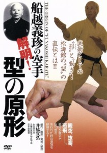 【中古】 船越義珍の空手　解明！型の原形／井脇宣弘