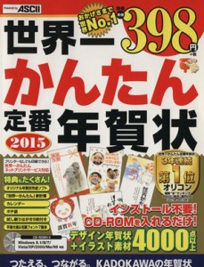 【中古】 世界一かんたん定番年賀状(２０１５)／年賀状素材集編集部(著者)