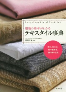 【中古】 服地の基本がわかるテキスタイル事典／閏間正雄