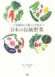 【中古】 二十四節気の暮らしを味わう　日本の伝統野菜／木村正典(著者)