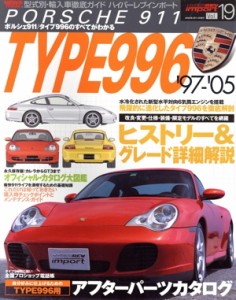 【中古】 ハイパーレブインポート(Ｖｏｌ．１９) ポルシェ９１１　タイプ９９６ ＮＥＷＳ　ｍｏｏｋ型式別・輸入車徹底ガイド　ハイパー