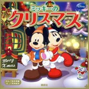 【中古】 ミッキーのクリスマス ディズニー物語絵本／平井紀生(著者),田中伸輔(著者)