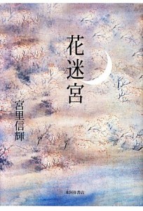 【中古】 歌集　花迷宮 コスモス叢書／宮里信輝【著】