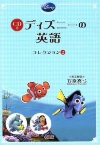 【中古】 ＣＤ付　ディズニーの英語(コレクション２) ファインディング・ニモ／モンスターズ・インク／リロ＆スティッチ／石原真弓