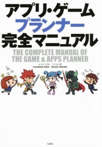 【中古】 アプリ・ゲームプランナー完全マニュアル／岸知秀(著者),大久保磨(著者)