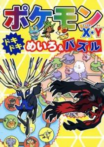 【中古】 ポケモンＸ・Ｙドキドキめいろ＆パズル／嵩瀬ひろし(著者)