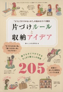 【中古】 片づけルールと収納アイデア 三才ムック７４６／暮らしと安心研究会