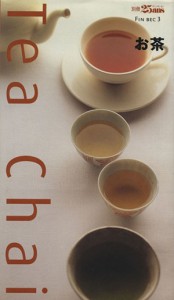 【中古】 お茶　Ｔｅａ　ｃｈａｉ ＦＩＮ　ＢＥＣ３別冊２５ａｎｓ／婦人画報社