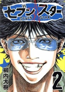 【中古】 セブン☆スター(２) ヤングマガジンＫＣＳＰ／柳内大樹(著者)