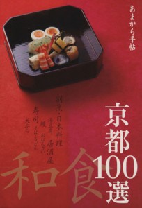 【中古】 あまから手帖　京都和食１００選 クリエテＭＯＯＫ／クリエテ関西(編者)