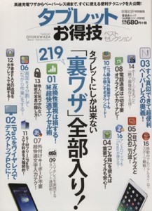 【中古】 タブレットお得技ベストセレクション 晋遊舎ムックお得技シリーズ０１８／情報・通信・コンピュータ