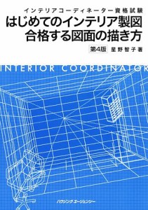 【中古】 インテリアコーディネーター資格試験　はじめてのインテリア製図　合格する図面の描き方　第４版／星野智子【著】