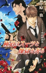 【中古】 極道はスーツと煉獄を奔る アズ・ノベルズ／中原一也(著者),小山田あみ