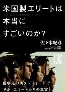 【中古】 米国製エリートは本当にすごいのか？ 中経の文庫／佐々木紀彦(著者)