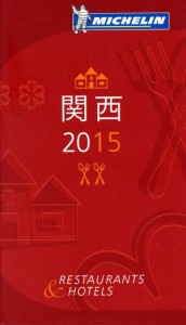 【中古】 ミシュランガイド　関西(２０１５) ＲＥＳＴＡＵＲＡＮＴＳ＆ＨＯＴＥＬＳ／日本ミシュランタイヤ