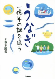 【中古】 うなぎ　一億年の謎を追う 科学ノンフィクション／塚本勝巳(著者)