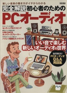 【中古】 完全解説　初心者のためのＰＣオーディオ ＥＩＷＡ　ＭＯＯＫらくらく講座１７６／英和出版社