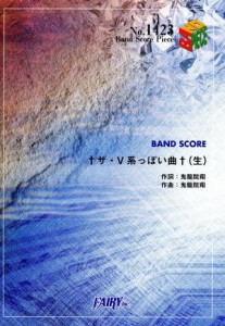 【中古】 ＢＡＮＤ　ＳＣＯＲＥ　†ザ・Ｖ系っぽい曲†（生） ＢＡＮＤ　ＳＣＯＲＥ　ＰＩＥＣＥＮｏ．１４２３／鬼龍院翔(著者)