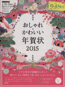 【中古】 おしゃれ×かわいい年賀状(２０１５)／技術評論社編集部