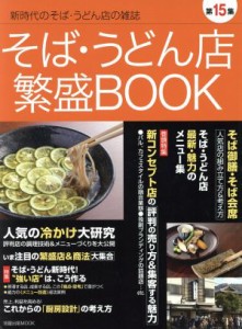 【中古】 そば・うどん店繁盛ＢＯＯＫ(第１５集) 人気店の「そば御膳」「そば会席」そばうどん新時代！強い店はこう作る 旭屋出版ＭＯＯ