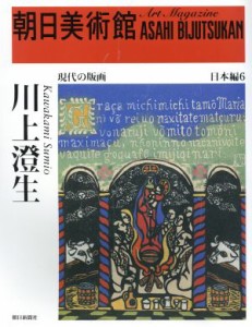 【中古】 川上澄生 朝日美術館　日本編６／朝日新聞社(編者)