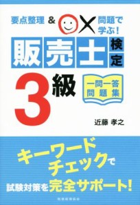 【中古】 販売士検定３級　一問一答問題集／近藤孝之(著者)