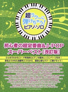 【中古】 ピアノ・ソロ　初心者の超定番曲＆Ｊ‐ＰＯＰスーパーベスト　改訂版 超ラク〜に弾けちゃう！／シンコーミュージック編集部(編