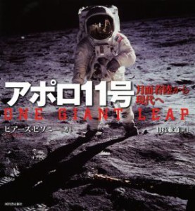 【中古】 アポロ１１号　月面着陸から現代へ／ピアーズ・ビゾニー(著者),日暮雅通(訳者)