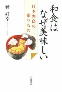 【中古】 和食はなぜ美味しい 日本列島の贈りもの／巽好幸(著者)