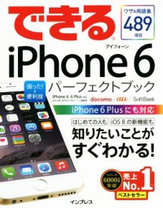 【中古】 できるｉＰｈｏｎｅ　６困った！＆便利技パーフェクトブック　ｉＰｈｏｎｅ　６＼６　Ｐｌｕｓ対応／松村太郎(著者),森亨(著者)