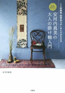 【中古】 安河内眞美の大人の掛け軸入門　二十四節気・四季折々のしきたりがわかる 開運を呼び込む！／安河内眞美(著者)