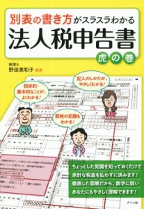 【中古】 別表の書き方がスラスラわかる法人税申告書　虎の巻／野田美和子