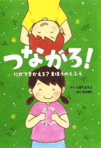 【中古】 つながろ！ にがてをかえる？まほうのくふう／しまだようこ(著者),井上雅彦